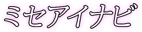 見せ合い対応のエロビデオ通話おすすめ｜ミセアイナビ