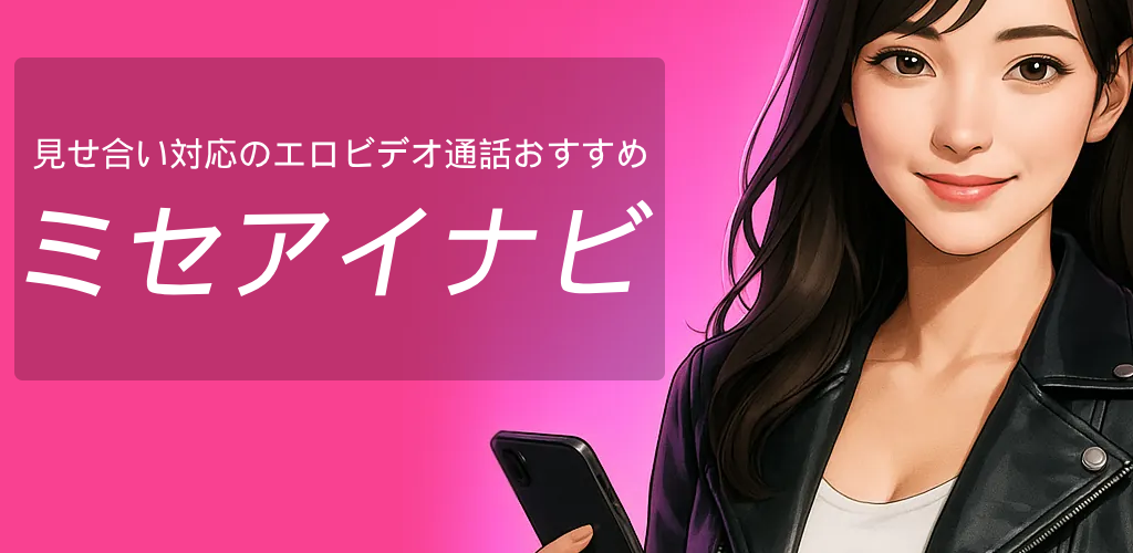 ミセアイナビ―見せ合い対応の大人向けビデオ通話ガイド