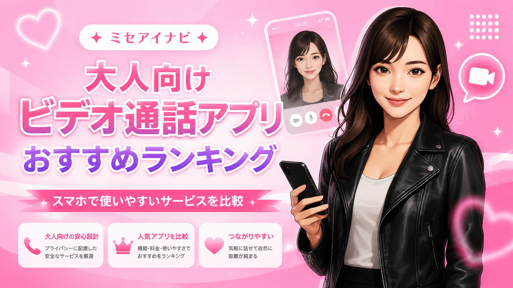 大人向けビデオ通話アプリおすすめランキング