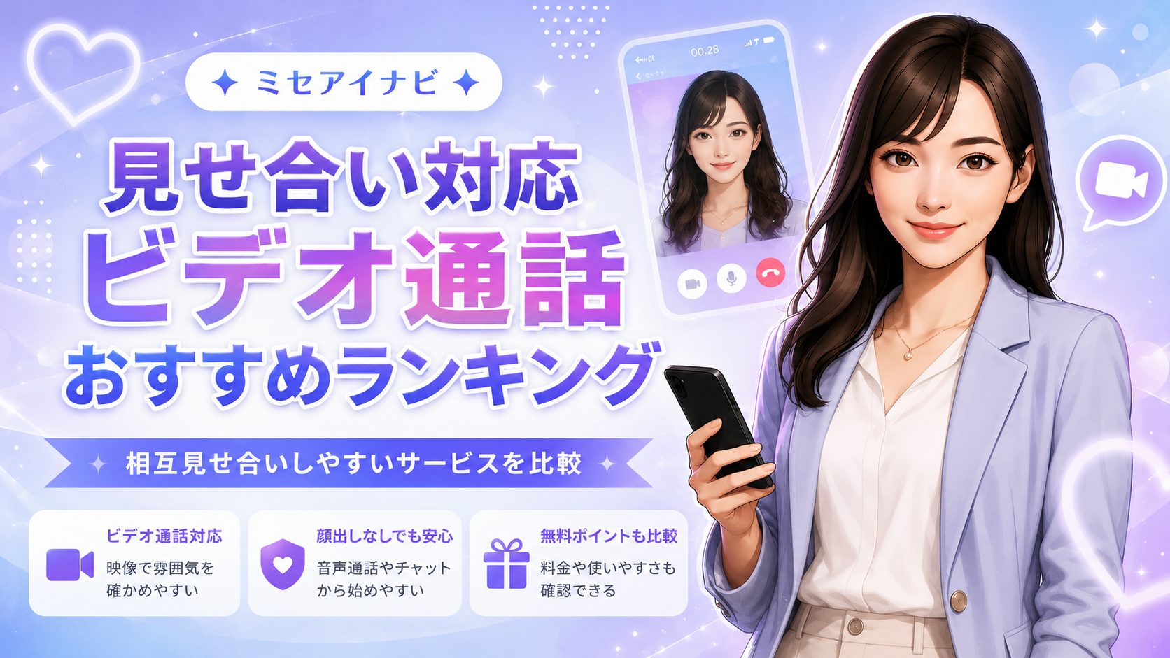 見せ合い対応ビデオ通話おすすめランキング