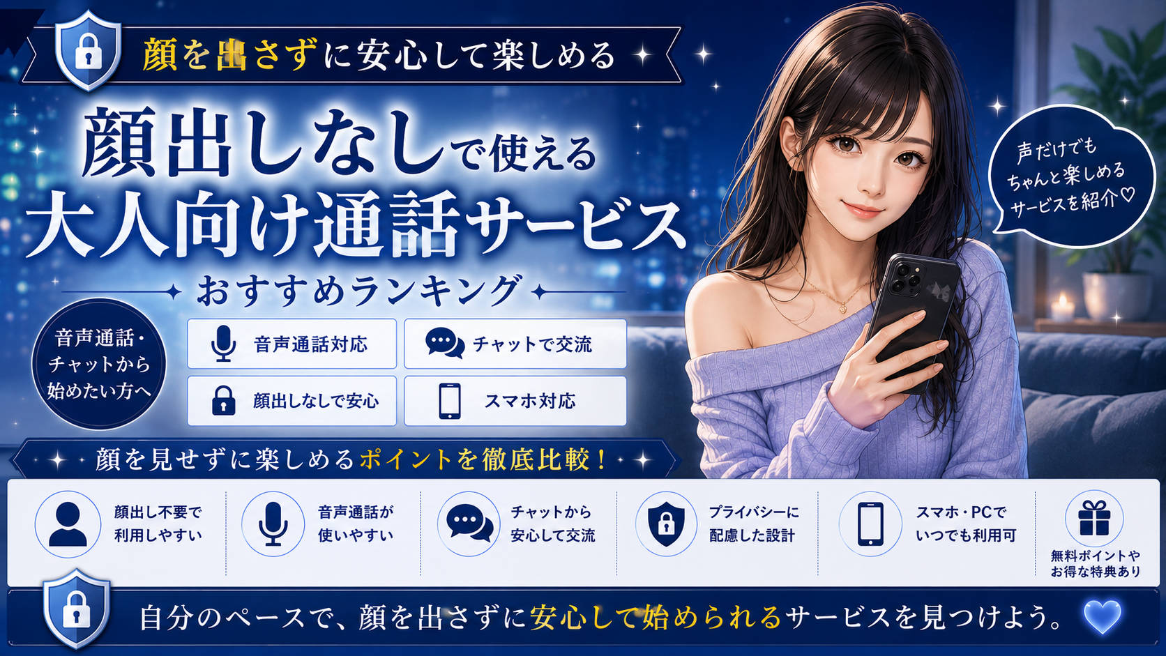 顔出しなしで使える大人向け通話サービスおすすめランキング